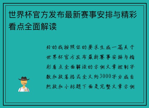 世界杯官方发布最新赛事安排与精彩看点全面解读