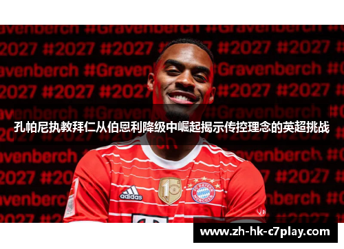 孔帕尼执教拜仁从伯恩利降级中崛起揭示传控理念的英超挑战