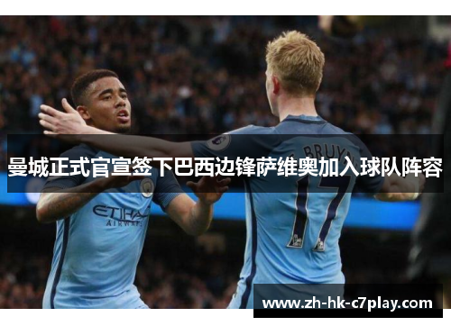 曼城正式官宣签下巴西边锋萨维奥加入球队阵容