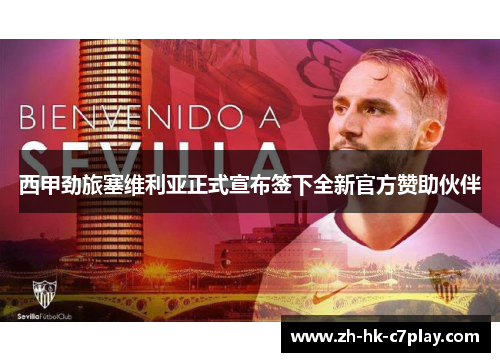 西甲劲旅塞维利亚正式宣布签下全新官方赞助伙伴