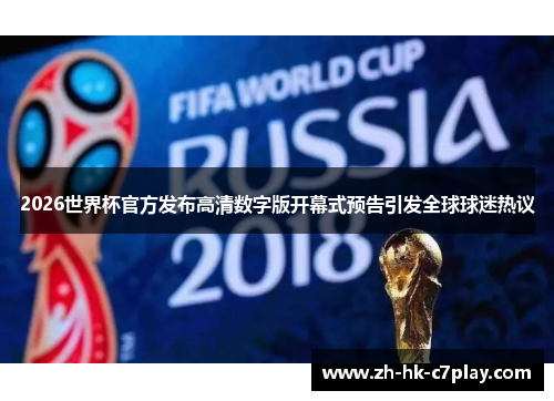 2026世界杯官方发布高清数字版开幕式预告引发全球球迷热议