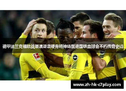 德甲法兰克福欧战屡演逆袭硬骨精神铸就德国铁血球会不朽传奇史诗
