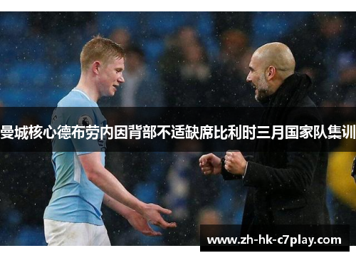 曼城核心德布劳内因背部不适缺席比利时三月国家队集训