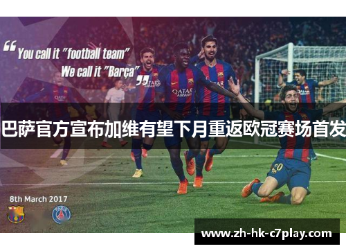 巴萨官方宣布加维有望下月重返欧冠赛场首发