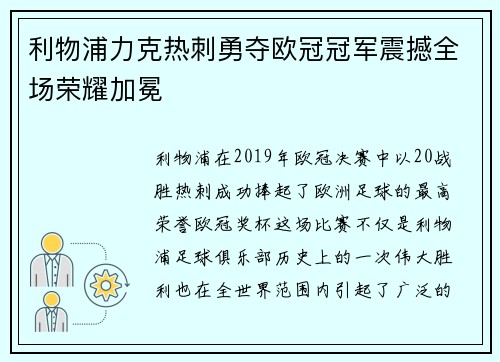 利物浦力克热刺勇夺欧冠冠军震撼全场荣耀加冕