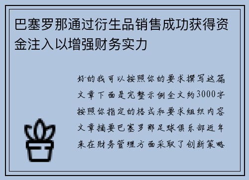巴塞罗那通过衍生品销售成功获得资金注入以增强财务实力
