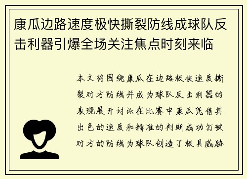 康瓜边路速度极快撕裂防线成球队反击利器引爆全场关注焦点时刻来临