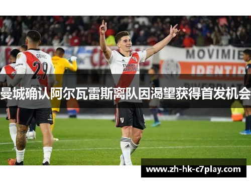 曼城确认阿尔瓦雷斯离队因渴望获得首发机会