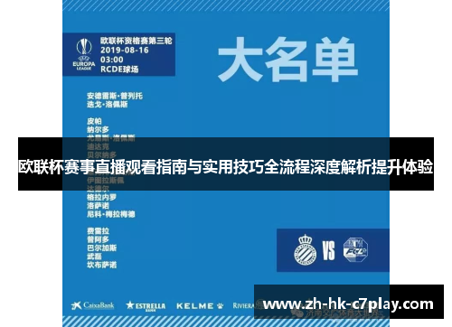 欧联杯赛事直播观看指南与实用技巧全流程深度解析提升体验
