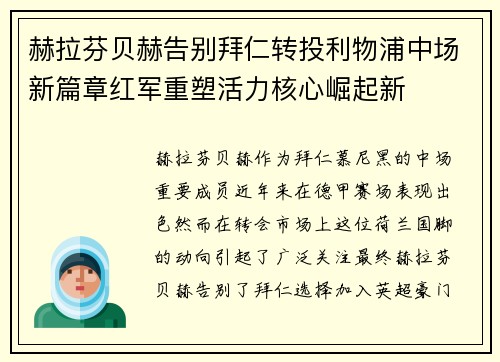 赫拉芬贝赫告别拜仁转投利物浦中场新篇章红军重塑活力核心崛起新