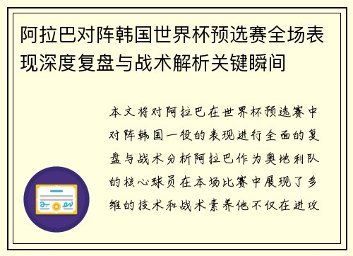 阿拉巴对阵韩国世界杯预选赛全场表现深度复盘与战术解析关键瞬间