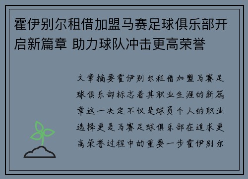 霍伊别尔租借加盟马赛足球俱乐部开启新篇章 助力球队冲击更高荣誉