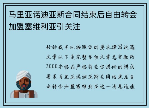 马里亚诺迪亚斯合同结束后自由转会加盟塞维利亚引关注