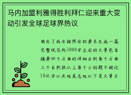 马内加盟利雅得胜利拜仁迎来重大变动引发全球足球界热议