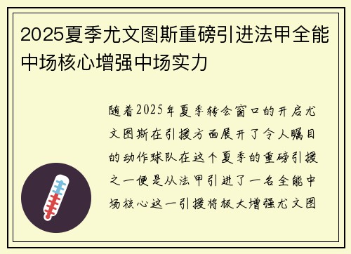 2025夏季尤文图斯重磅引进法甲全能中场核心增强中场实力