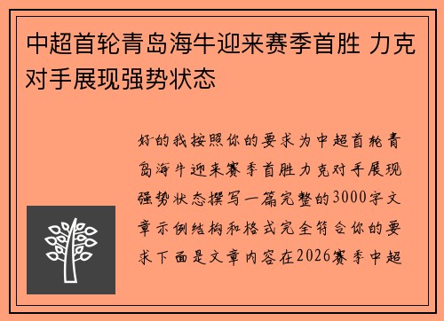 中超首轮青岛海牛迎来赛季首胜 力克对手展现强势状态