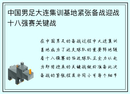 中国男足大连集训基地紧张备战迎战十八强赛关键战