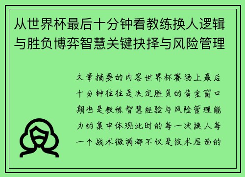 从世界杯最后十分钟看教练换人逻辑与胜负博弈智慧关键抉择与风险管理
