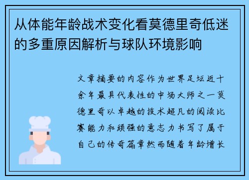 从体能年龄战术变化看莫德里奇低迷的多重原因解析与球队环境影响