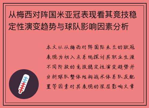 从梅西对阵国米亚冠表现看其竞技稳定性演变趋势与球队影响因素分析