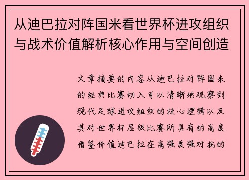 从迪巴拉对阵国米看世界杯进攻组织与战术价值解析核心作用与空间创造