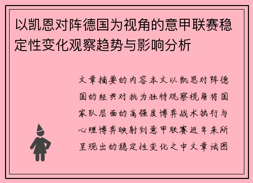 以凯恩对阵德国为视角的意甲联赛稳定性变化观察趋势与影响分析