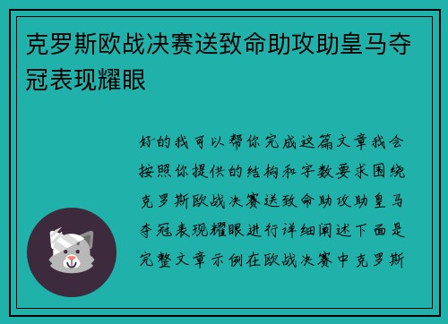 克罗斯欧战决赛送致命助攻助皇马夺冠表现耀眼