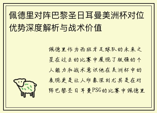 佩德里对阵巴黎圣日耳曼美洲杯对位优势深度解析与战术价值