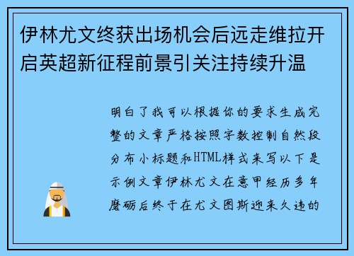 伊林尤文终获出场机会后远走维拉开启英超新征程前景引关注持续升温
