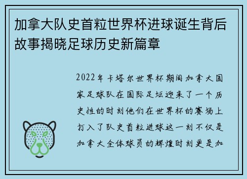 加拿大队史首粒世界杯进球诞生背后故事揭晓足球历史新篇章