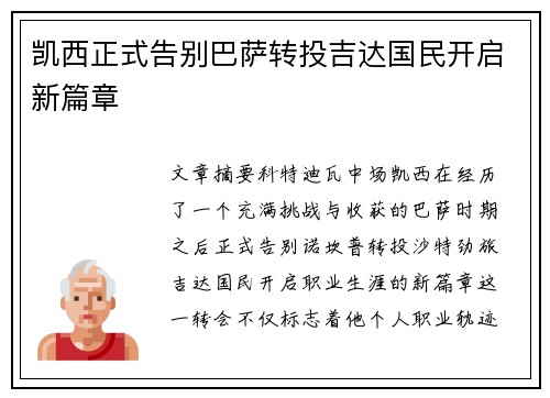 凯西正式告别巴萨转投吉达国民开启新篇章