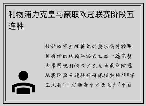 利物浦力克皇马豪取欧冠联赛阶段五连胜