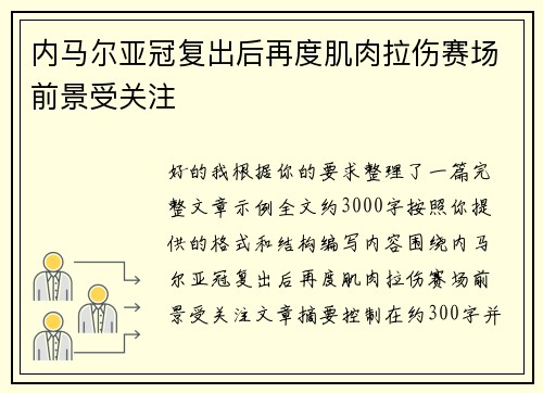 内马尔亚冠复出后再度肌肉拉伤赛场前景受关注