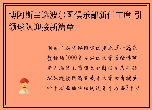 博阿斯当选波尔图俱乐部新任主席 引领球队迎接新篇章