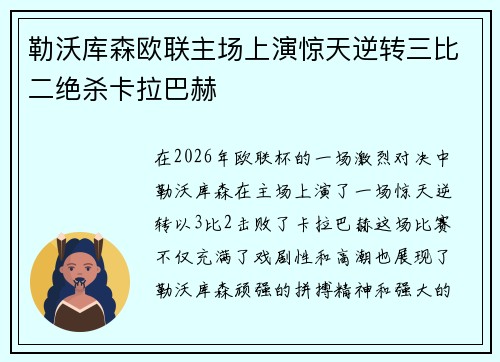勒沃库森欧联主场上演惊天逆转三比二绝杀卡拉巴赫
