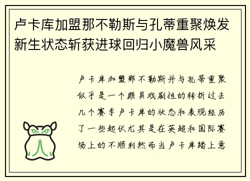 卢卡库加盟那不勒斯与孔蒂重聚焕发新生状态斩获进球回归小魔兽风采