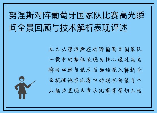 努涅斯对阵葡萄牙国家队比赛高光瞬间全景回顾与技术解析表现评述