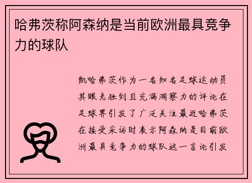 哈弗茨称阿森纳是当前欧洲最具竞争力的球队
