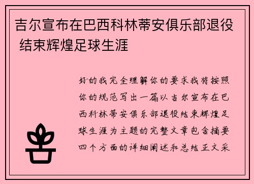 吉尔宣布在巴西科林蒂安俱乐部退役 结束辉煌足球生涯