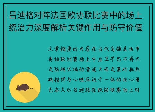 吕迪格对阵法国欧协联比赛中的场上统治力深度解析关键作用与防守价值
