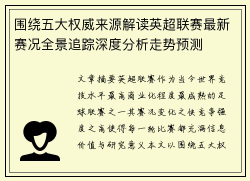 围绕五大权威来源解读英超联赛最新赛况全景追踪深度分析走势预测