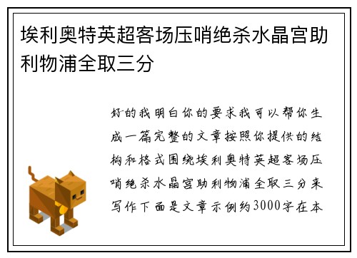埃利奥特英超客场压哨绝杀水晶宫助利物浦全取三分