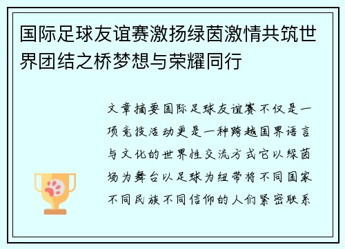 国际足球友谊赛激扬绿茵激情共筑世界团结之桥梦想与荣耀同行