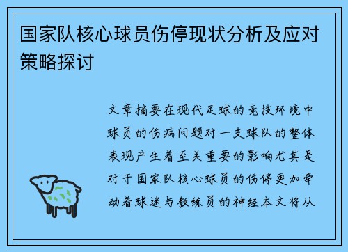 国家队核心球员伤停现状分析及应对策略探讨