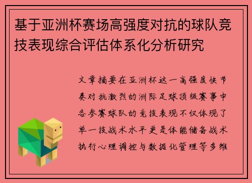 基于亚洲杯赛场高强度对抗的球队竞技表现综合评估体系化分析研究