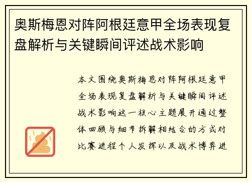 奥斯梅恩对阵阿根廷意甲全场表现复盘解析与关键瞬间评述战术影响