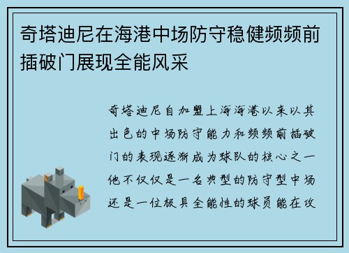 奇塔迪尼在海港中场防守稳健频频前插破门展现全能风采