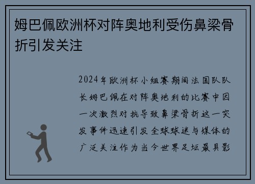 姆巴佩欧洲杯对阵奥地利受伤鼻梁骨折引发关注