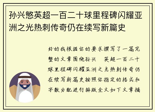 孙兴慜英超一百二十球里程碑闪耀亚洲之光热刺传奇仍在续写新篇史