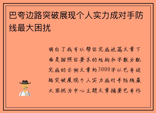 巴夸边路突破展现个人实力成对手防线最大困扰